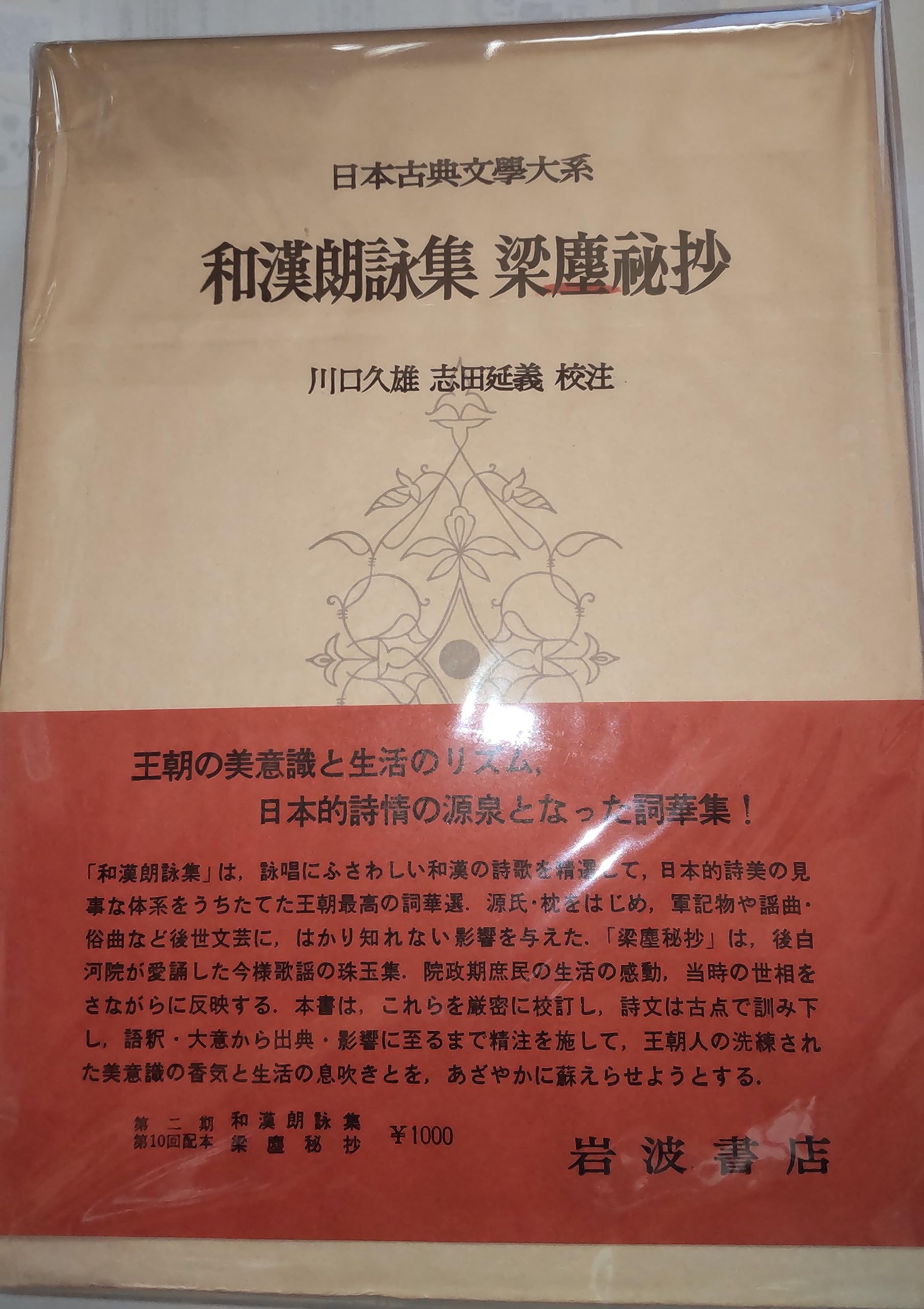 Amazon.co.jp: 日本古典文学大系 73 和漢朗詠集/梁塵秘抄 : 藤原公任: 本