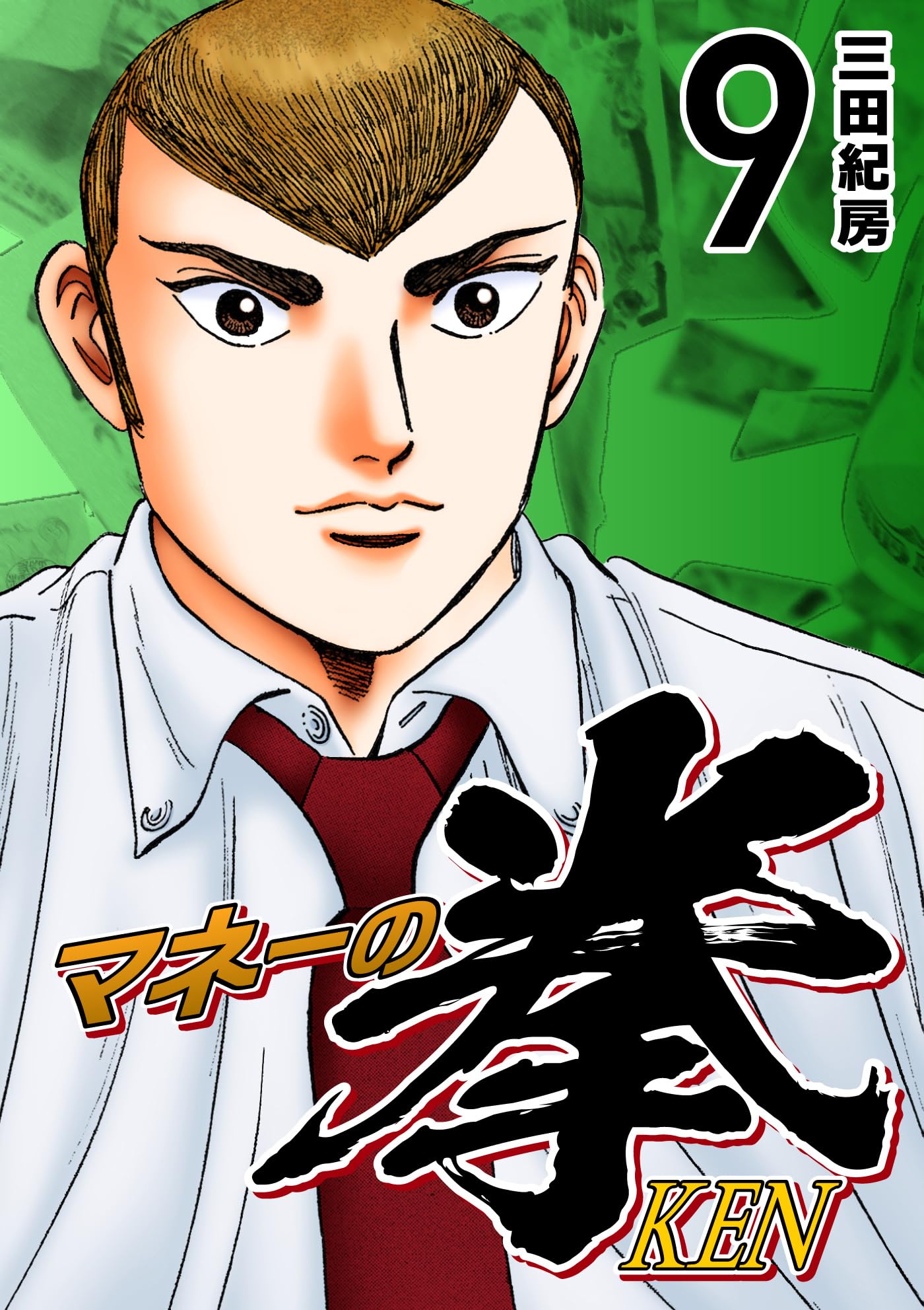 田紀房 全19巻セット 田紀房 全19巻セット