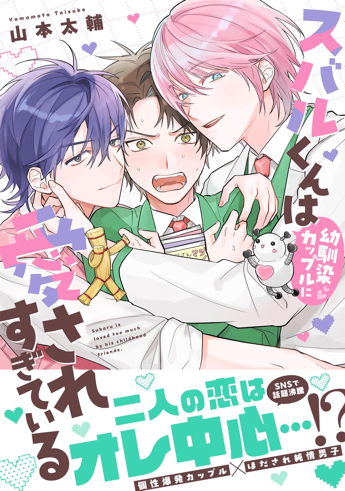 スバルくんは幼馴染カップルに愛されすぎている (.Poika comics