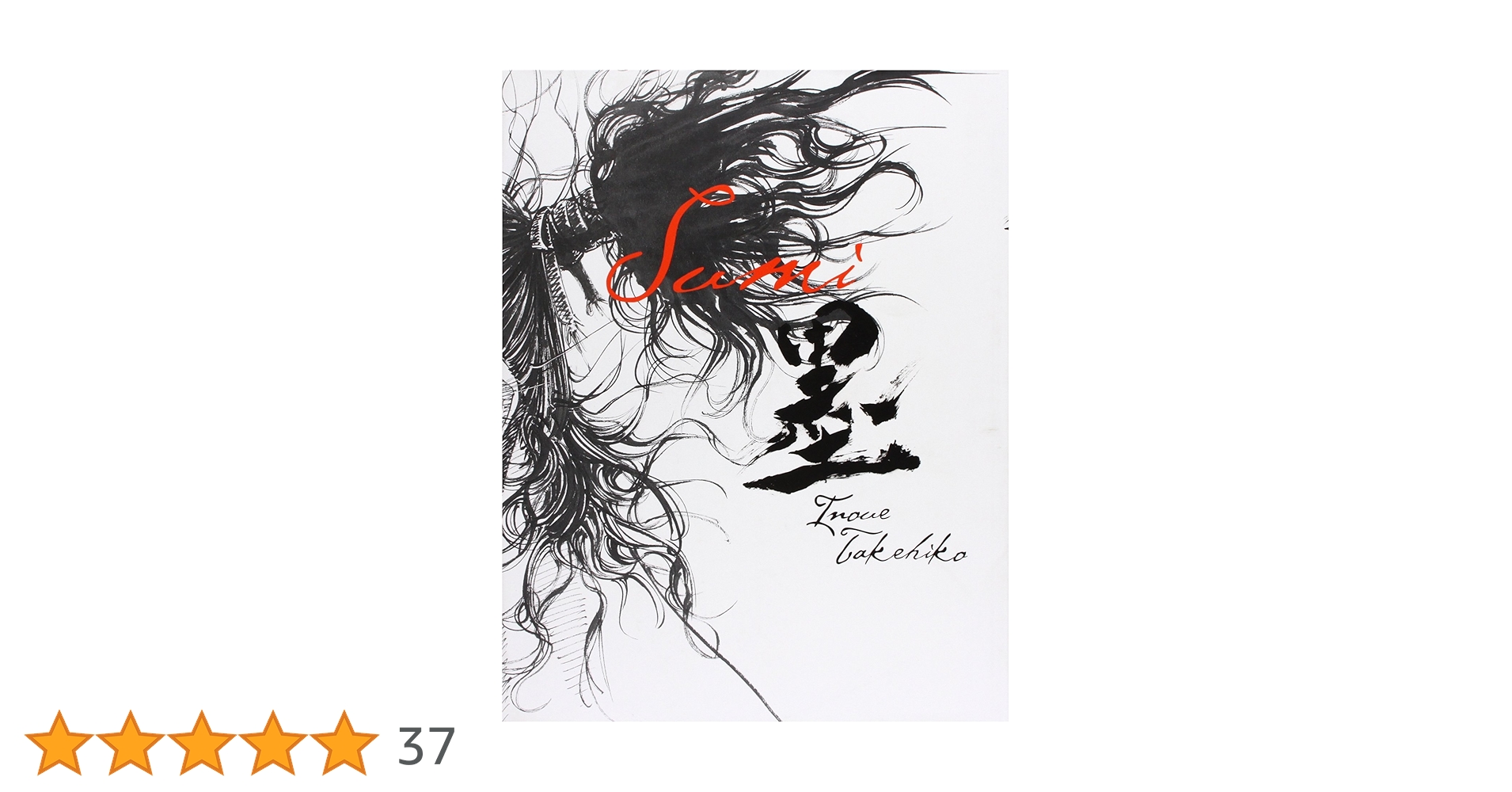 Sumi 井上雄彦 アートブック Amazon | The Sumi: Vagabond Illustration Collection | Inoue