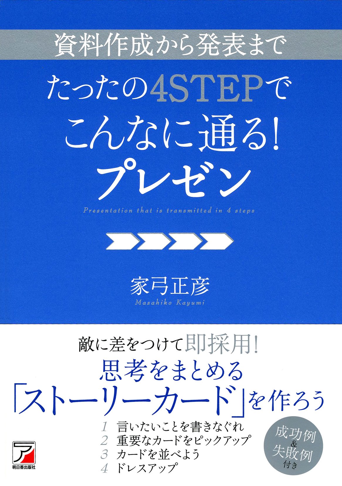 資料作成から発表までたったの4stepでこんなに通る プレゼン アスカビジネス 家弓 正彦 本 通販 Amazon