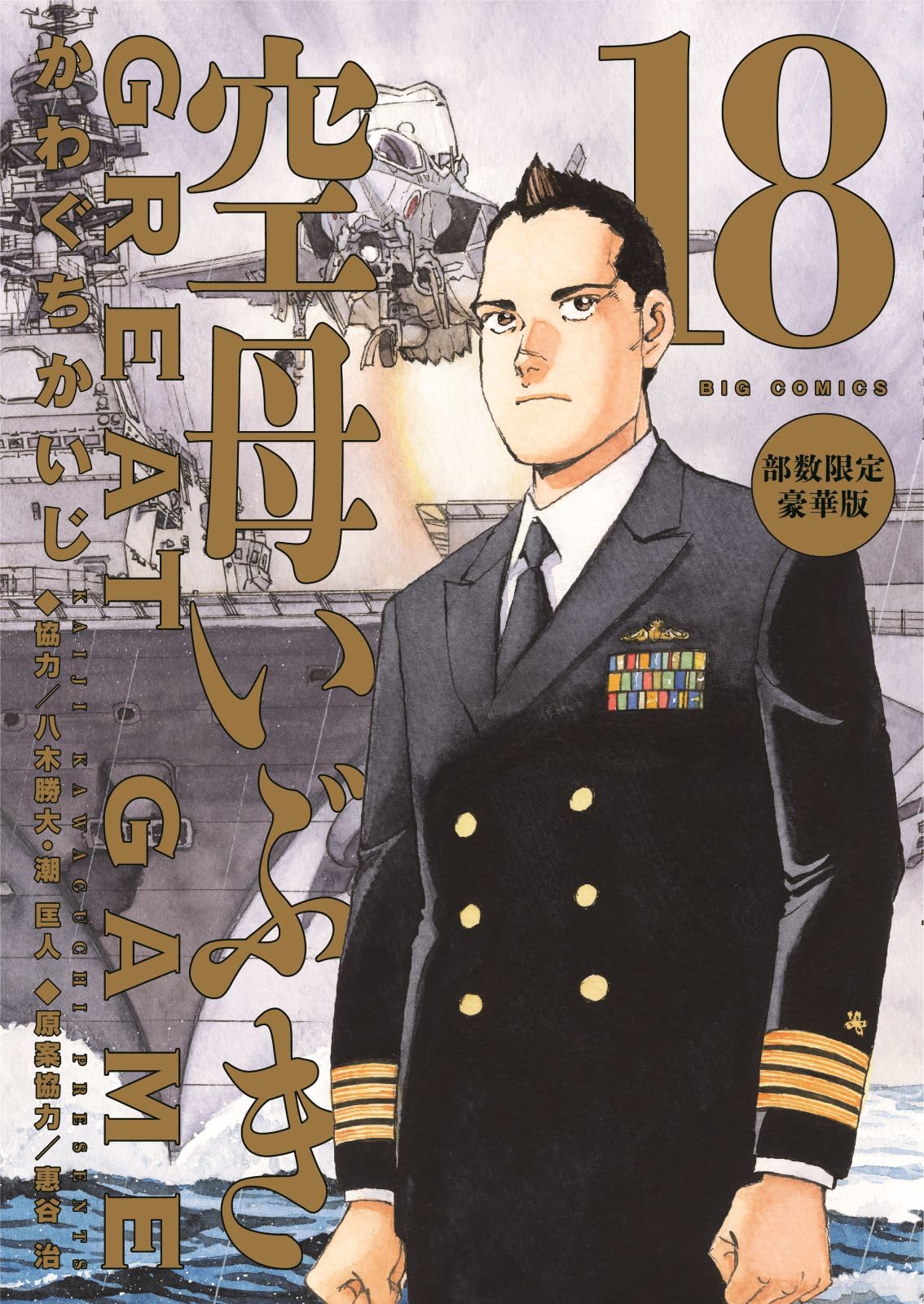 Amazon.co.jp: 空母いぶきGREAT GAME 第18集 部数限定豪華版 ([特装版