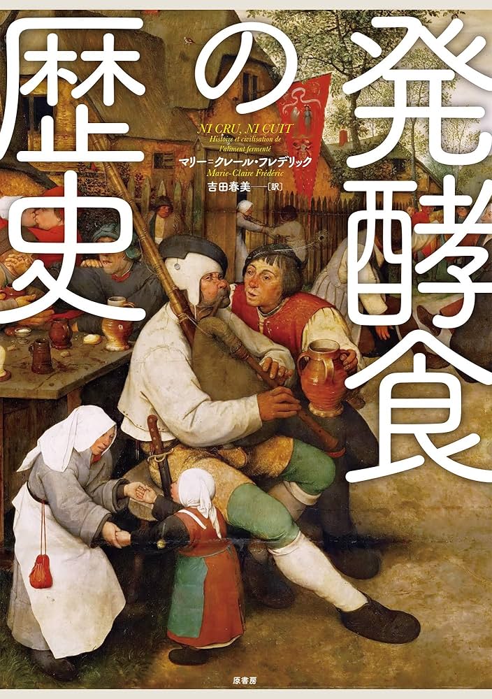 【中古】 発酵食の歴史/原書房/マリ＝クレール・フレデリック 発酵食の歴史 | マリ=クレール・フレデリック, 吉田春美 |本