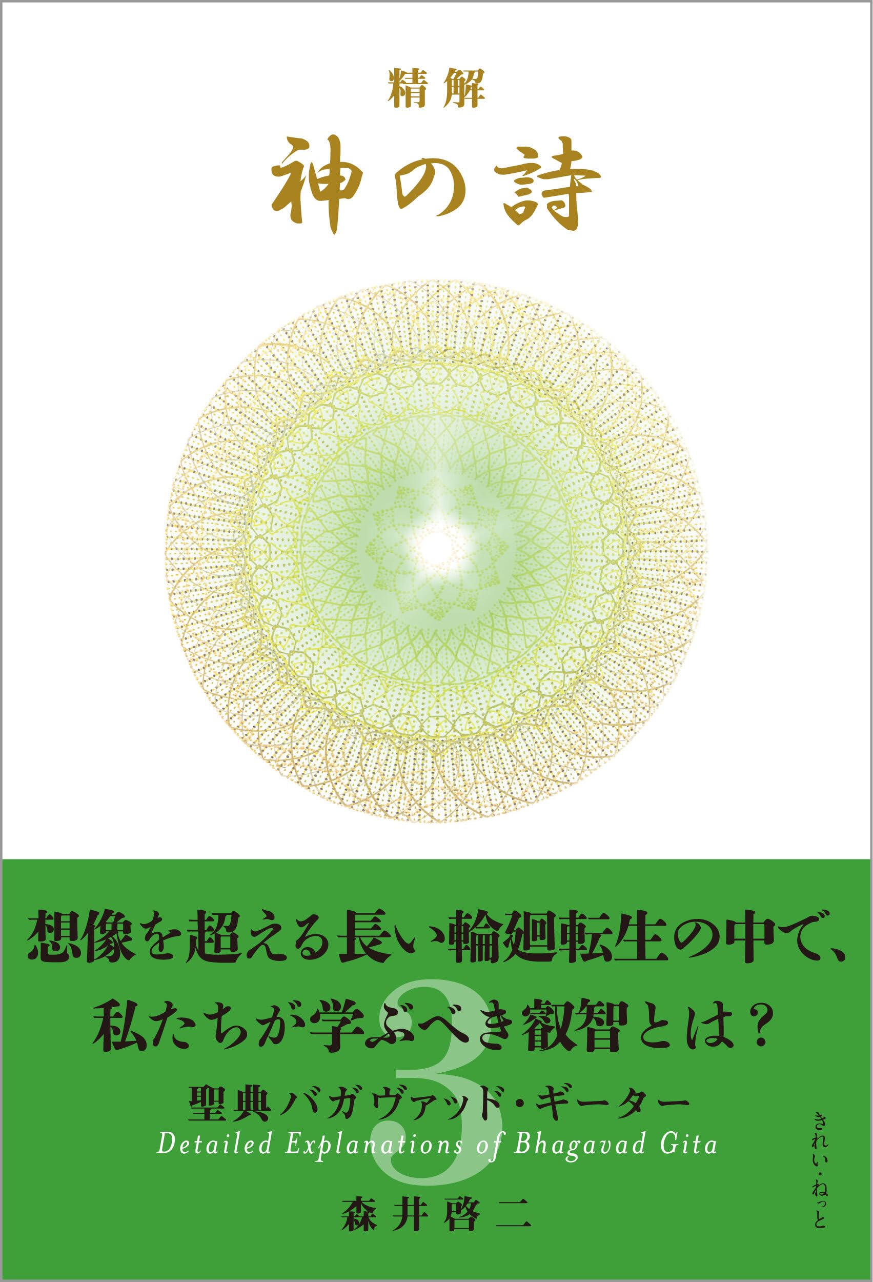 精解 神の詩 聖典バガヴァッド・ギーター 3 | 森井 啓二 |本 | 通販