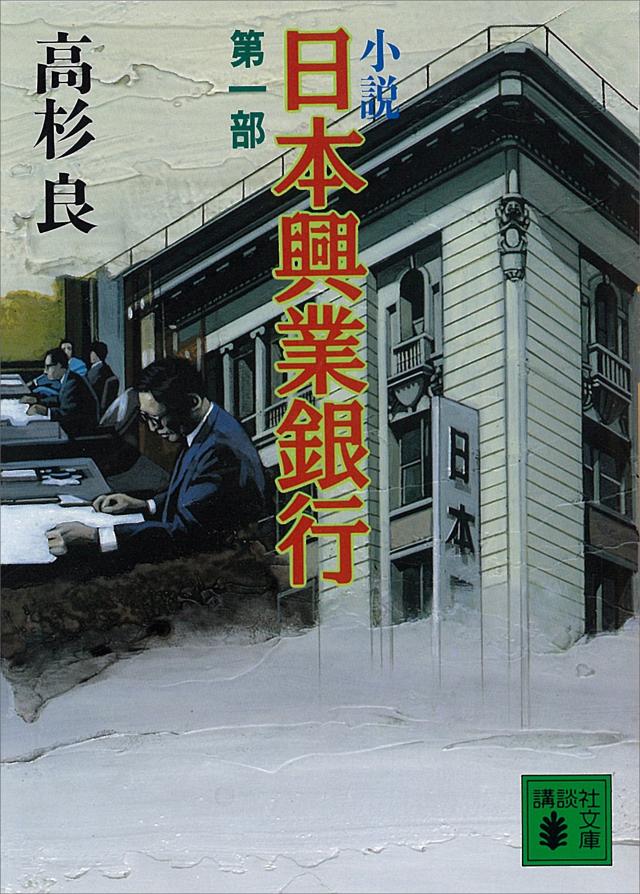 高杉良　経済小説全集　全15巻 高杉良経済小説全集 全15巻揃 / 西村文生堂 雪谷BASE / 古本、中古本