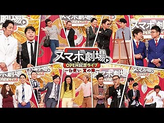スマホ劇場OPEN記念ライブ～お笑い夏の陣～