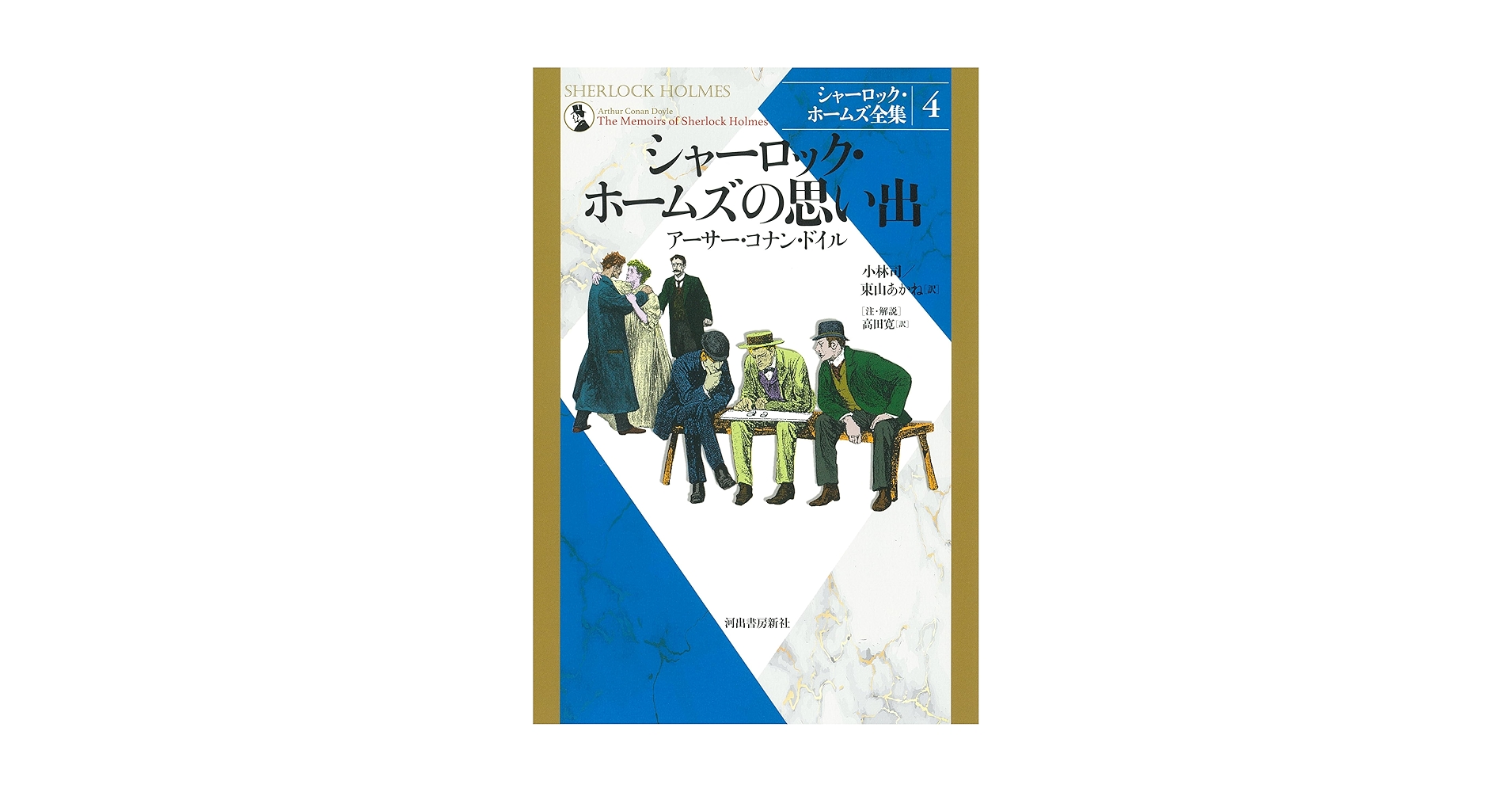 シャーロック・ホームズの冒険、思い出　全２冊　初版本複製　英文　雄松堂 シャーロック・ホームズの冒険、思い出 全2冊 初版本複製 英文