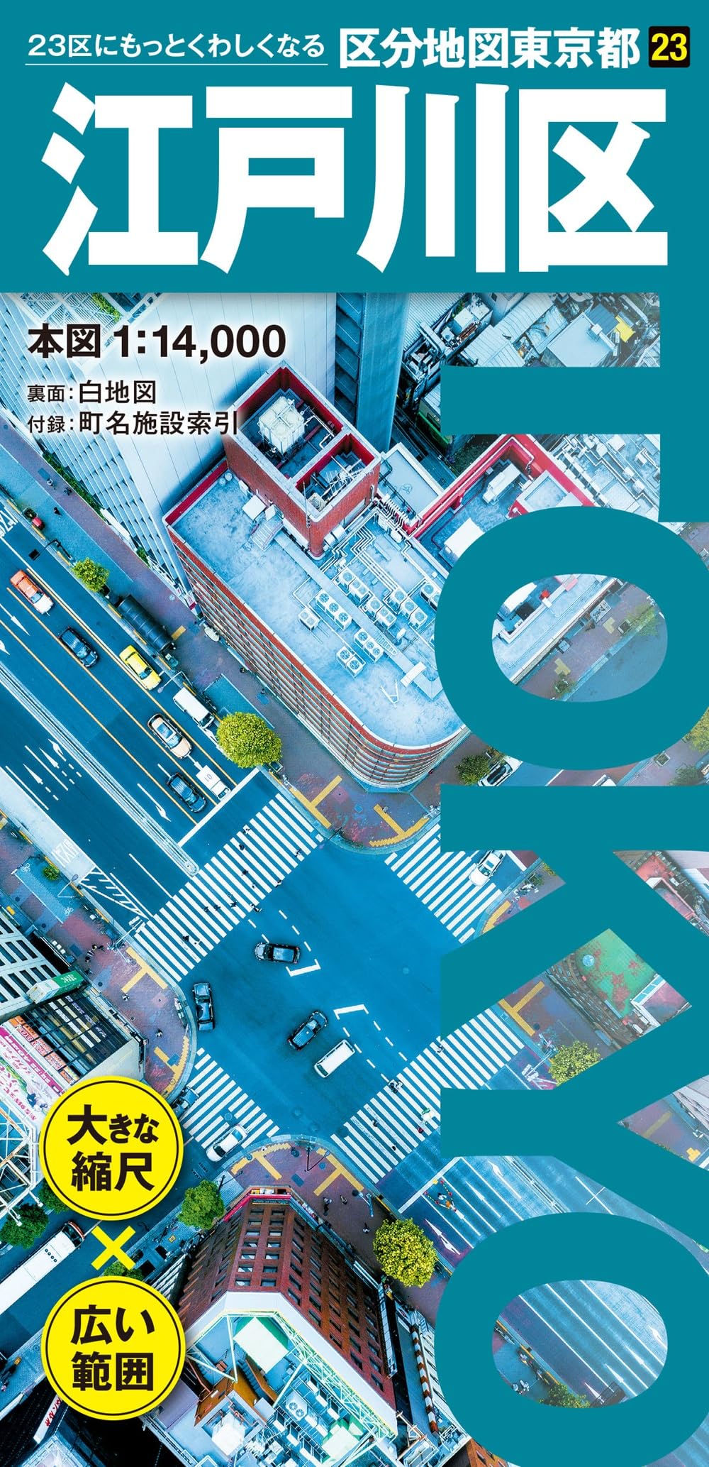区分地図東京都 江戸川区 | 昭文社 地図 編集部 |本 | 通販 | Amazon