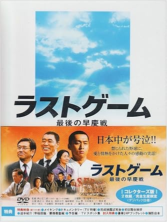 Amazon ラストゲーム 最後の早慶戦 コレクターズ版 2枚組 完全生産限定 Dvd 映画 Amazon ラストゲーム 最後の早慶戦 コレクターズ版 2枚組 完全生産限定 Dvd 映画