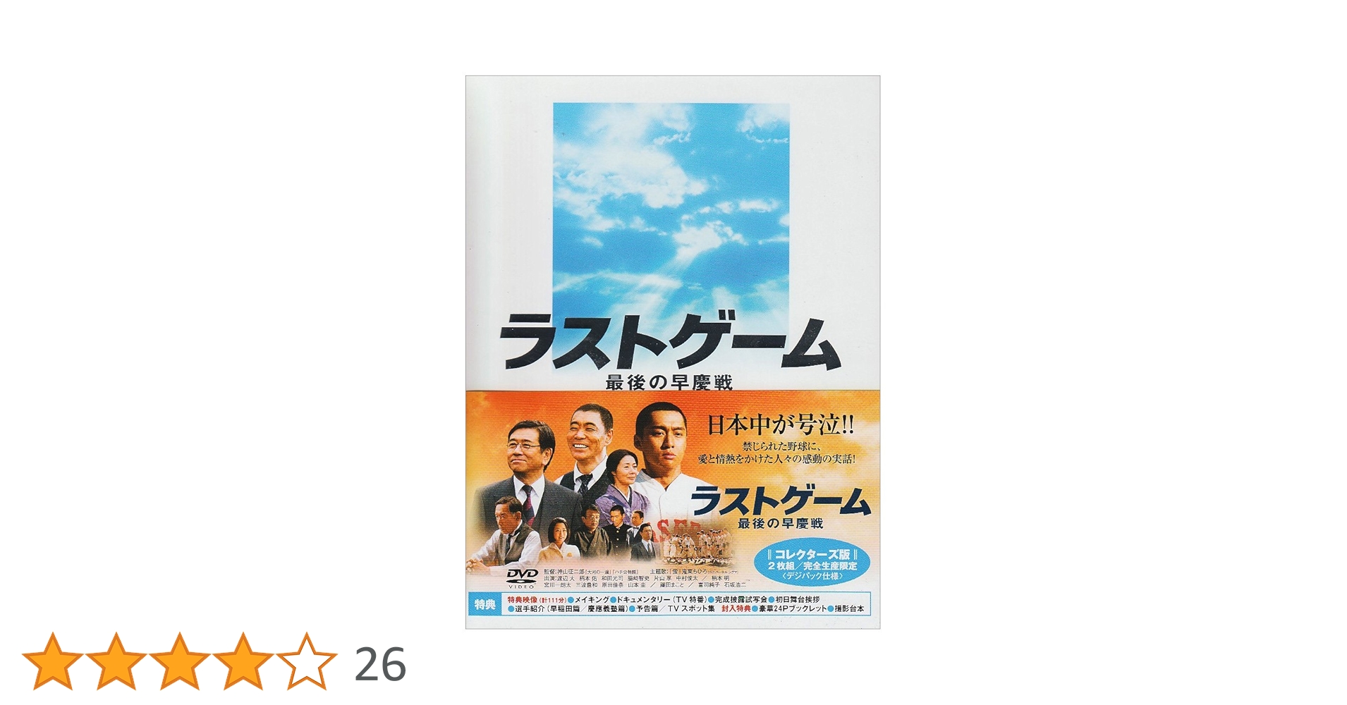 ラストゲーム 最後の早慶戦('08シネカノン/東急レクリエーション