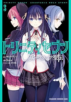 トリニティセブン アナスタシア聖伝