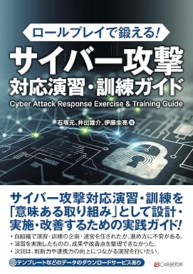 ロールプレイで鍛える! サイバー攻撃対応演習・訓練ガイド