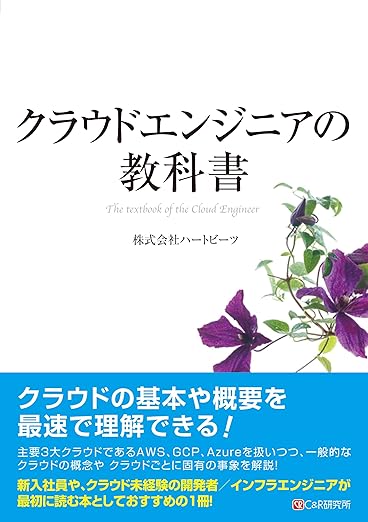 クラウドエンジニアの教科書の表紙