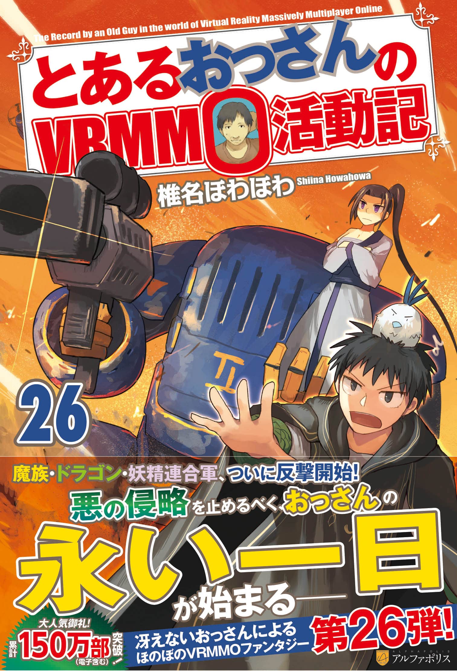 Amazon.co.jp: とあるおっさんのVRMMO活動記 (26) : 椎名ほわほわ: 本