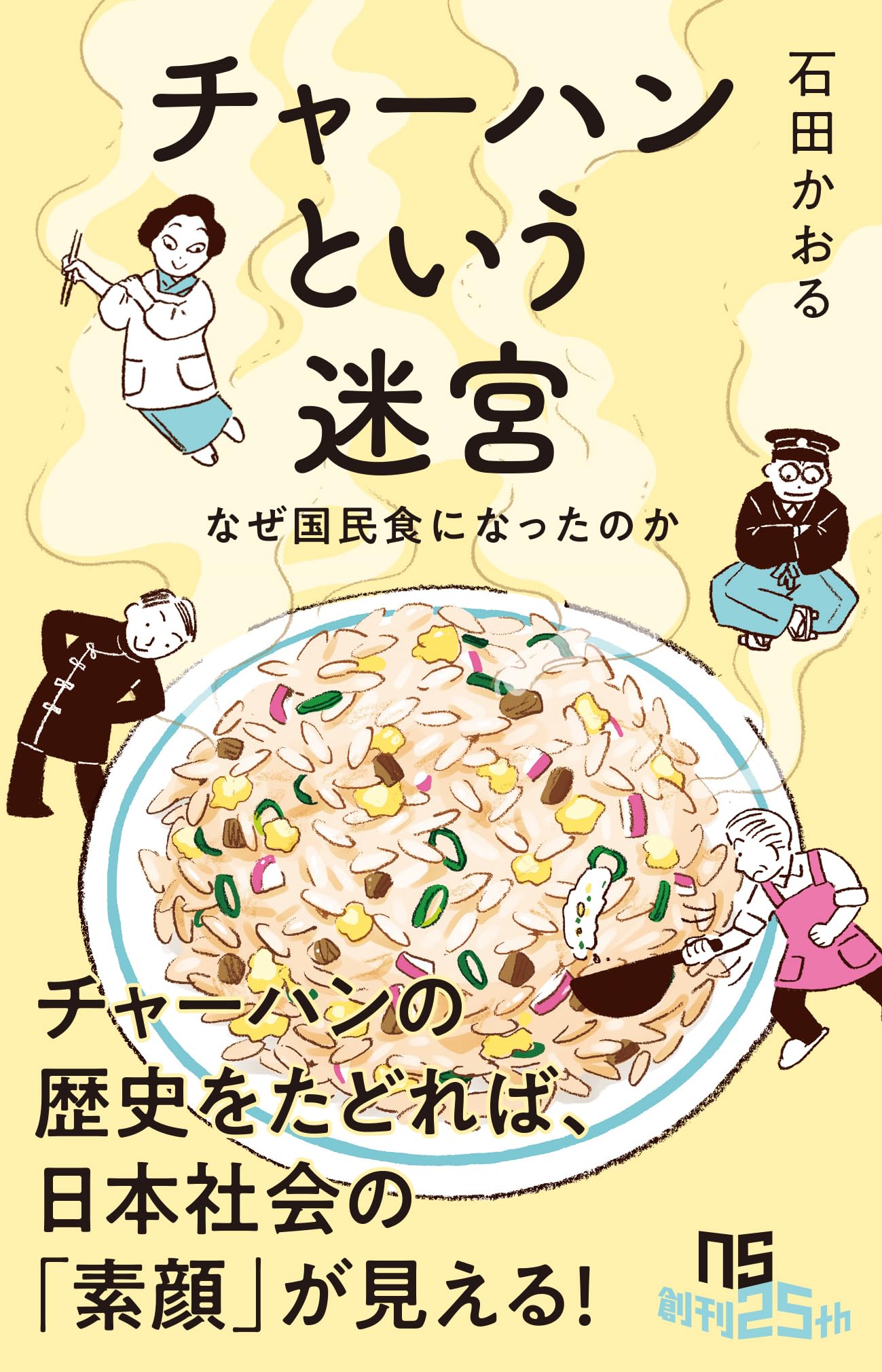 チャーハンという迷宮: なぜ国民食になったのか (NHK出版新書 764)