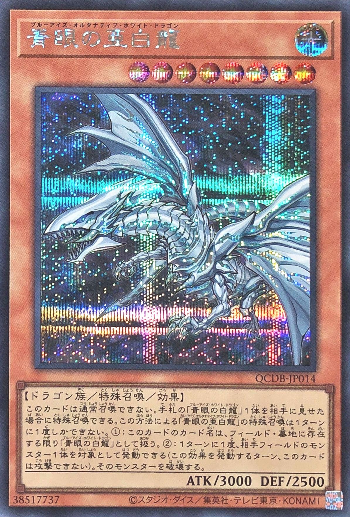 Amazon.co.jp: QCDB-JP014 青眼の亜白龍 シークレットレア シク 