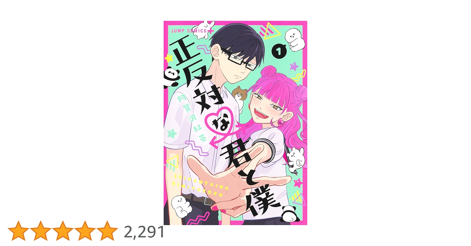 正反対な君と僕 1 (ジャンプコミックス) | 阿賀沢 紅茶 |本