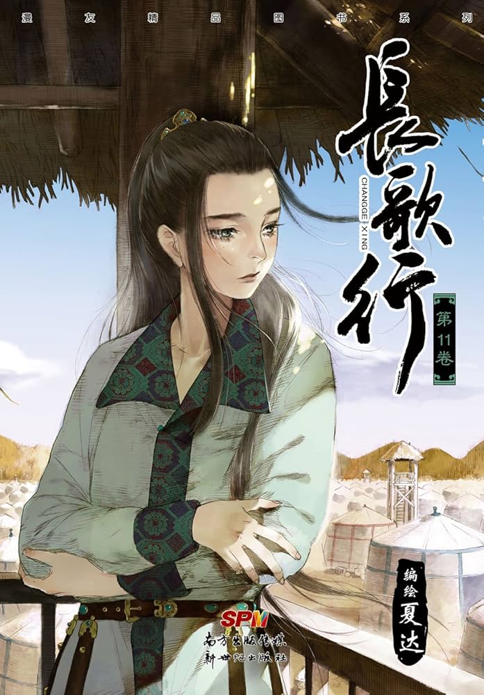 Amazon.com: 长歌行1-11（套装共11册）: 夏达: Books