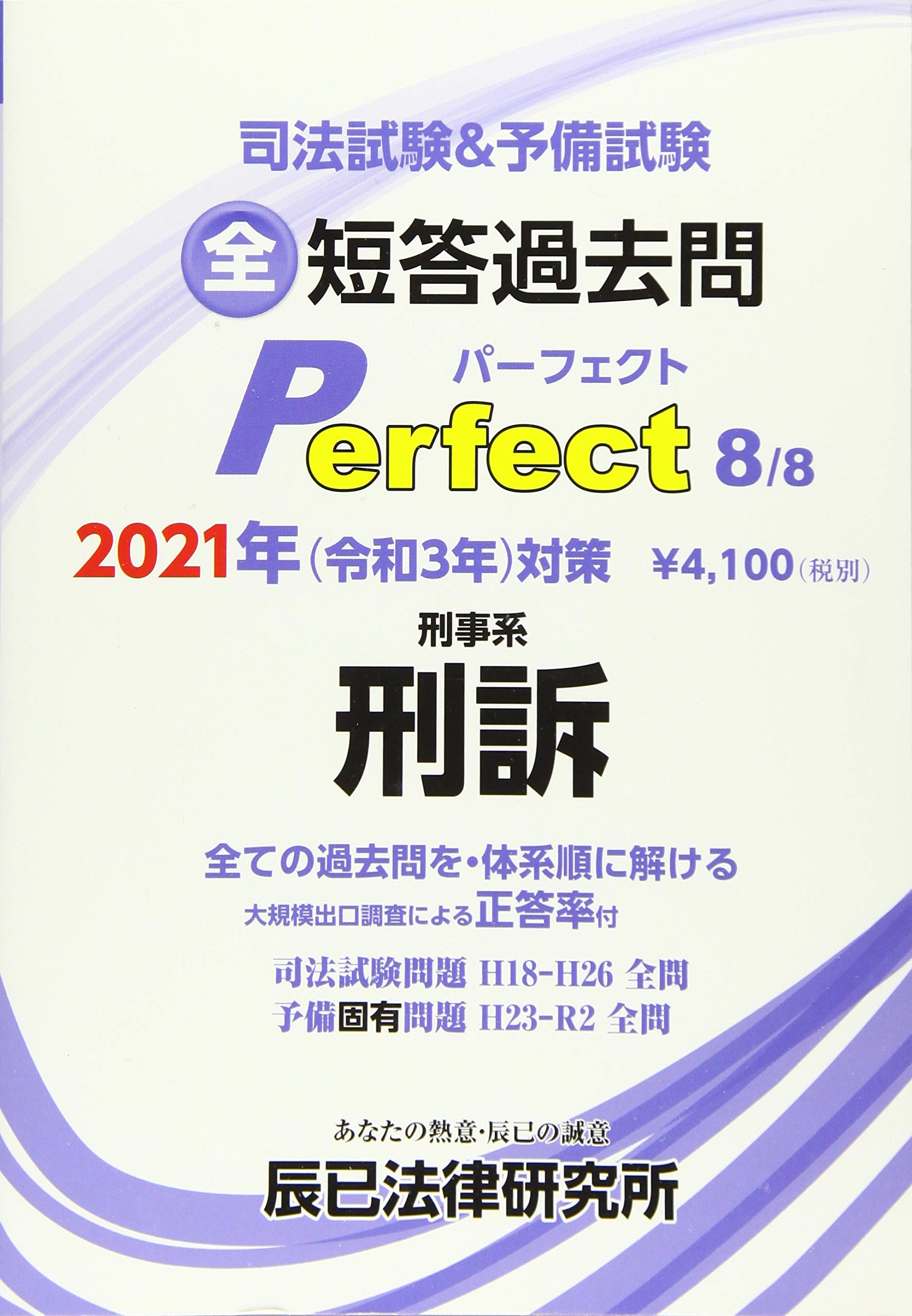 2021年度(令和3年)対策「司法試験&予備試験 短答過去問パーフェクト」全科目 司法試験&予備試験短答過去問パーフェクト 2021年対策8 |本 | 通販