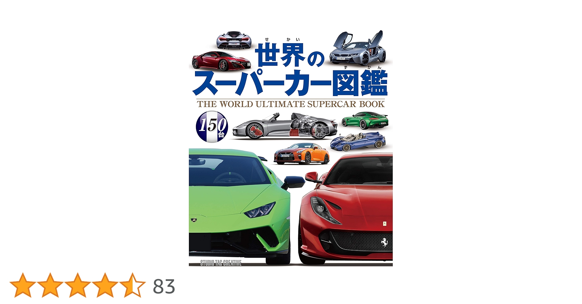 世界のスーパーカー図鑑 |本 | 通販 | Amazon