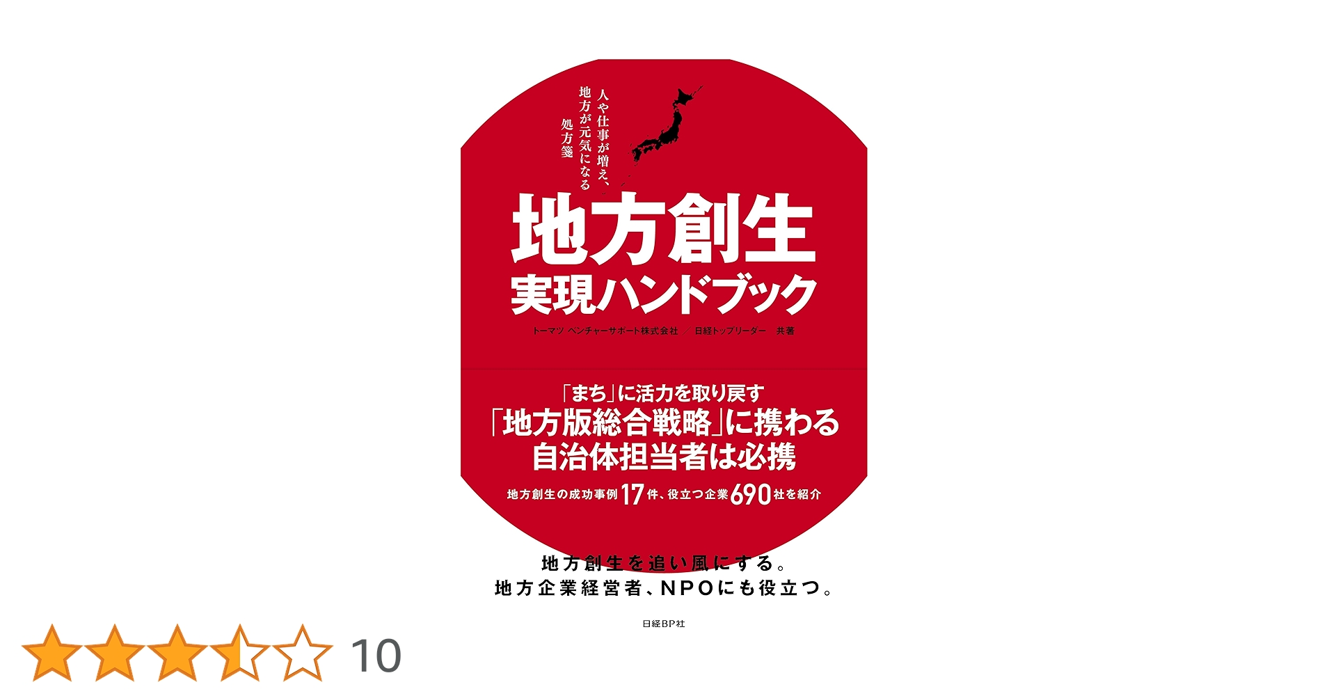 地方創生実現ハンドブック | トーマツベンチャーサポート, 日経