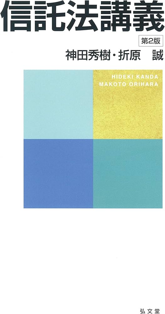 信託法講義 第2版 | 神田 秀樹, 折原 誠 |本 | 通販 | Amazon