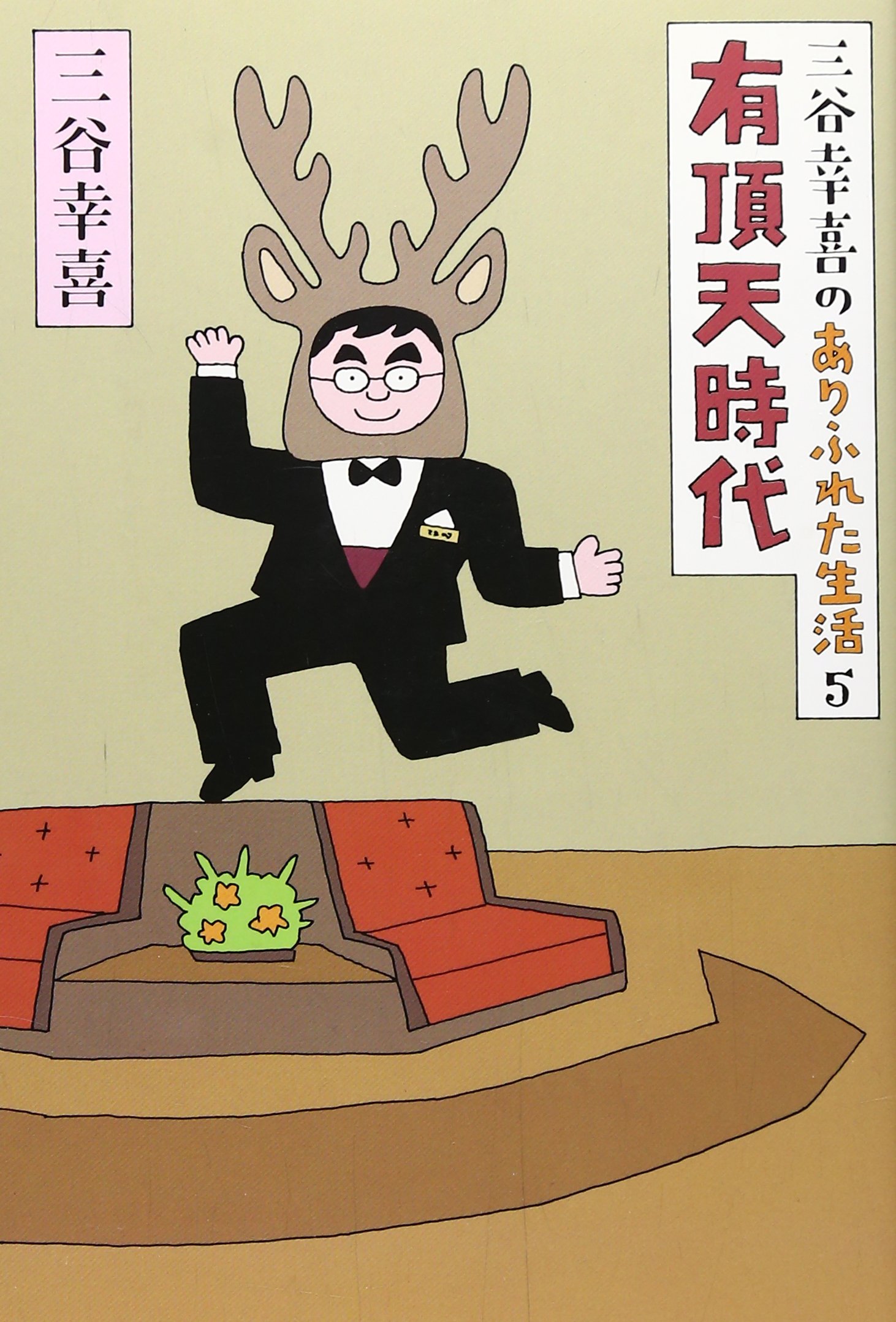 三谷幸喜のありふれた生活5 有頂天時代 | 三谷幸喜 |本 | 通販 | Amazon