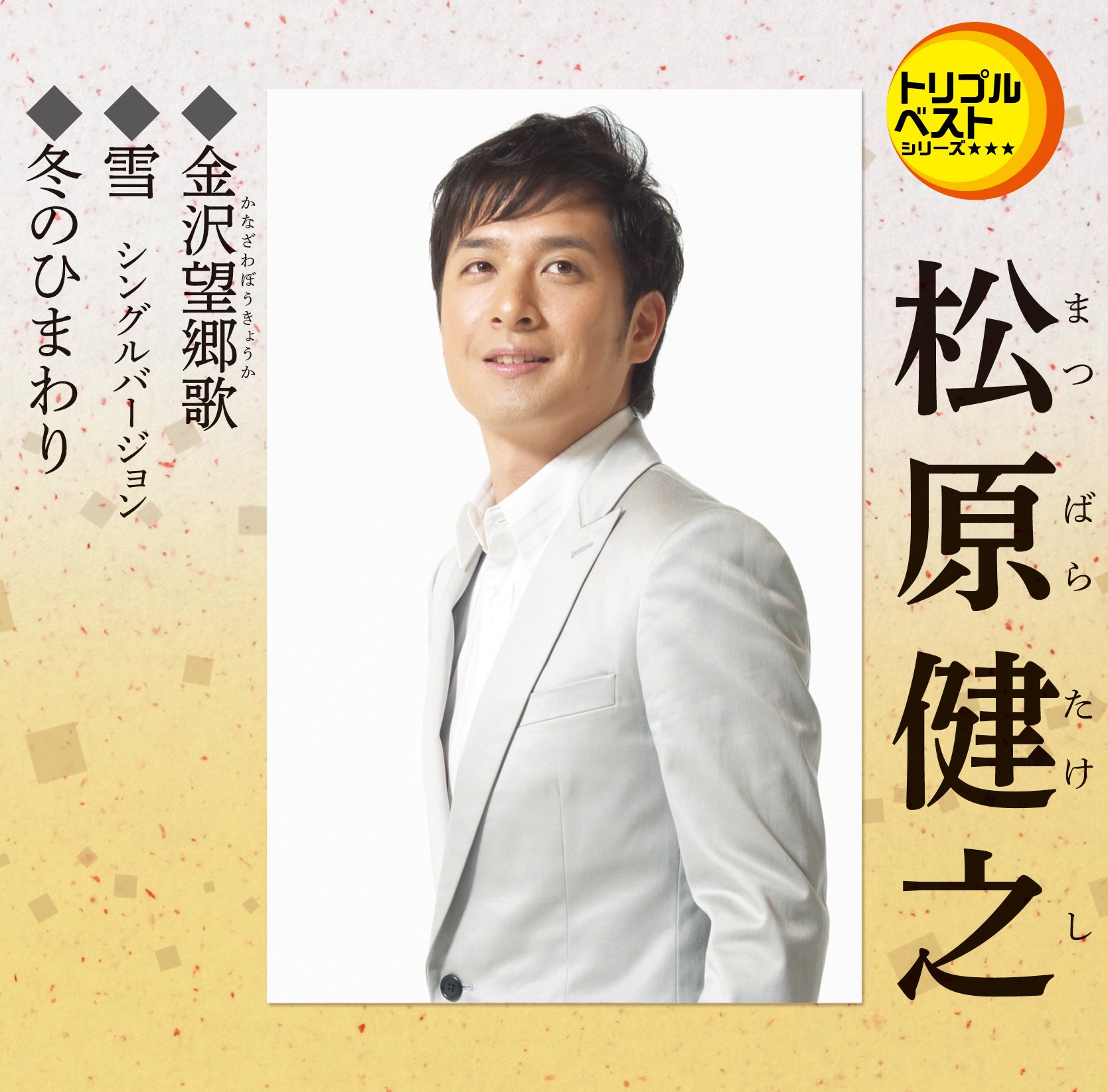 Amazon.co.jp: トリプルベスト 松原健之「金沢望郷歌／冬の