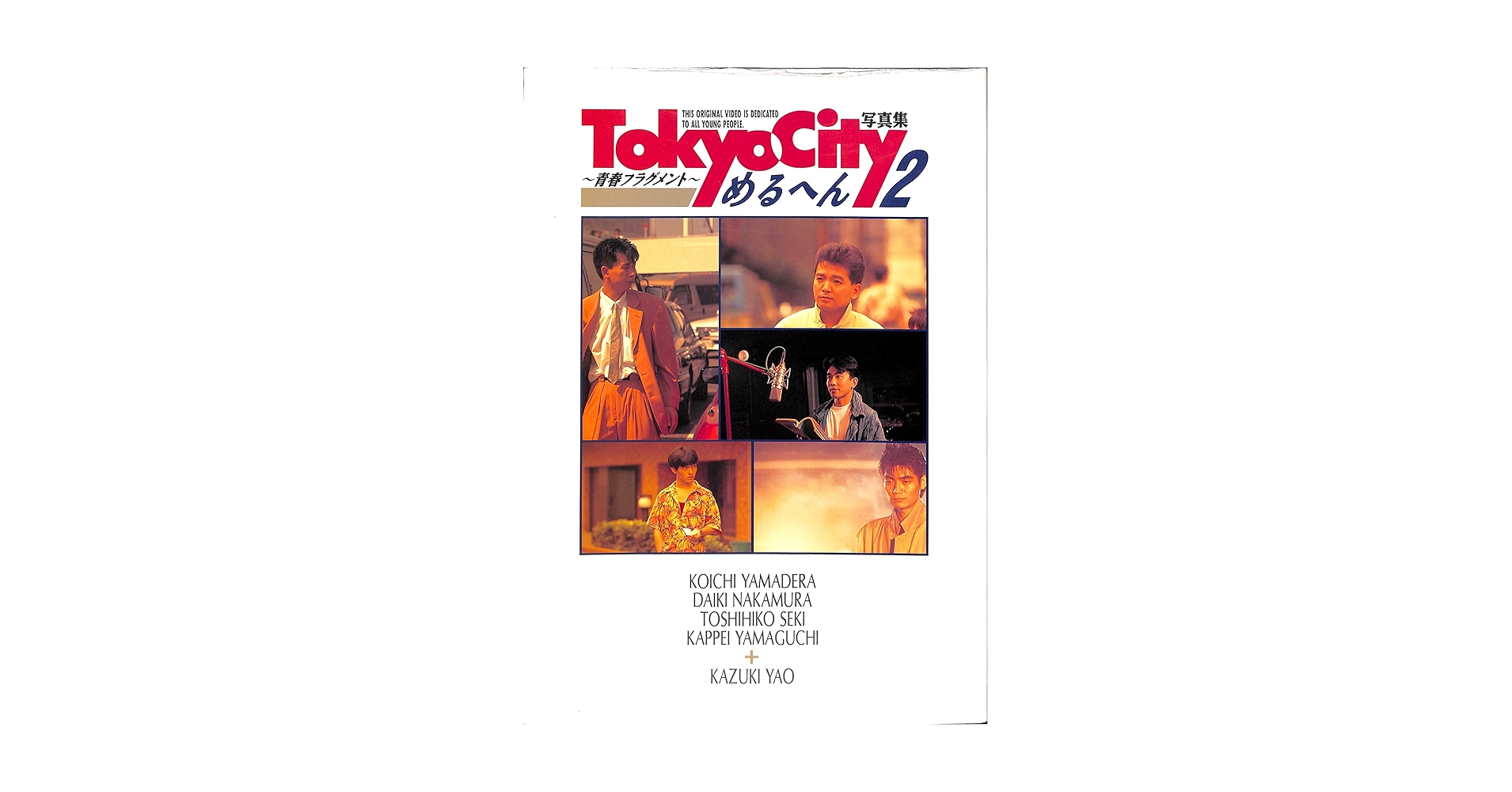 レア!　東京シティ　TOKYO CITY　めるへん　2、3　写真集　2冊 TOKYOCITYめるへん写真集 2 | 山寺宏一, 中村大樹, 関俊彦, 山口