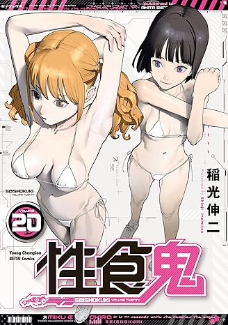 性食鬼 20-4239178