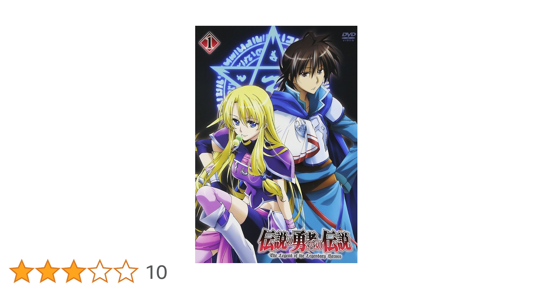 伝説の勇者の伝説　DVD1巻(開封済)、3巻、4巻、6巻〜12巻(未開封) Amazon.co.jp: 伝説の勇者の伝説 第1巻 [DVD] : 福山潤, 高垣彩陽