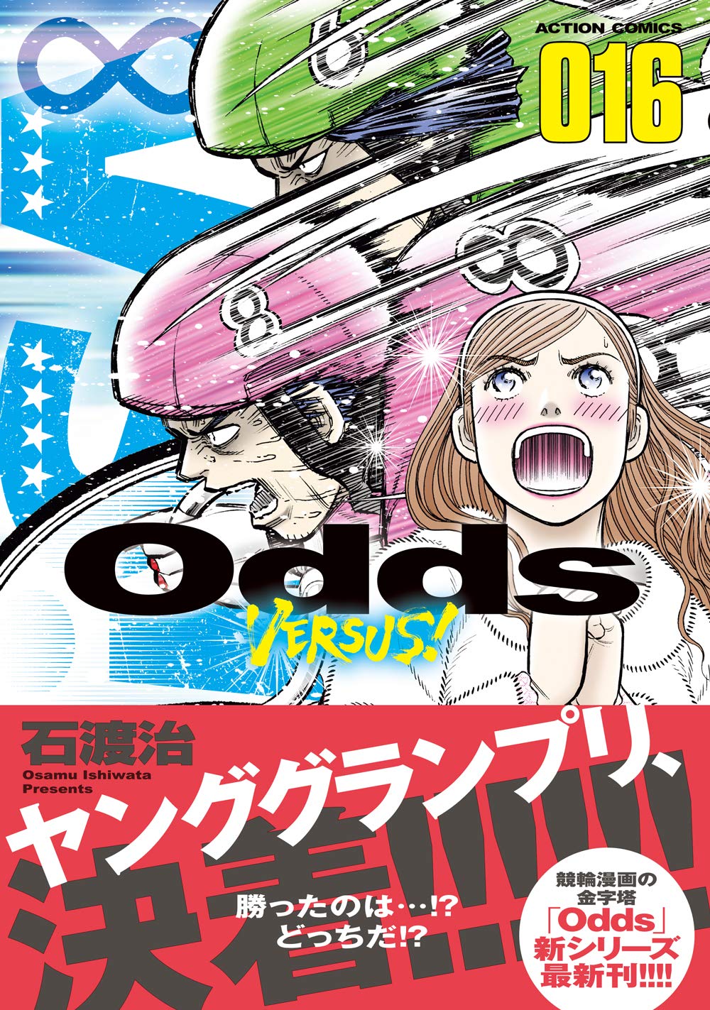 Odd Vs 16 アクションコミックス 石渡 治 本 通販 Amazon