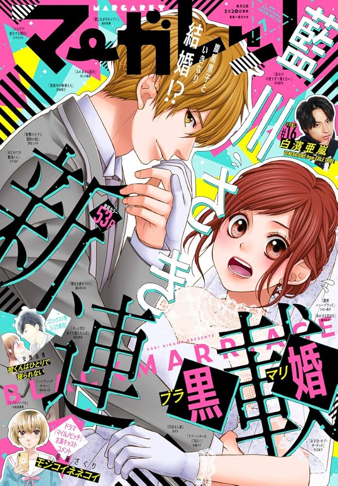 マーガレット 2020年7号 | マーガレット編集部 | マンガ雑誌