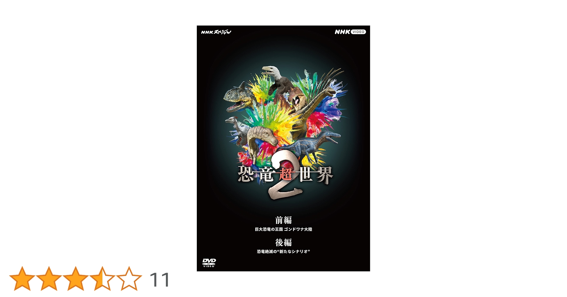 NHKスペシャル　恐竜超世界　BOX DVD ２枚組 Amazon.co.jp: NHKスペシャル 恐竜超世界 BOX [DVD] : 上白石萌