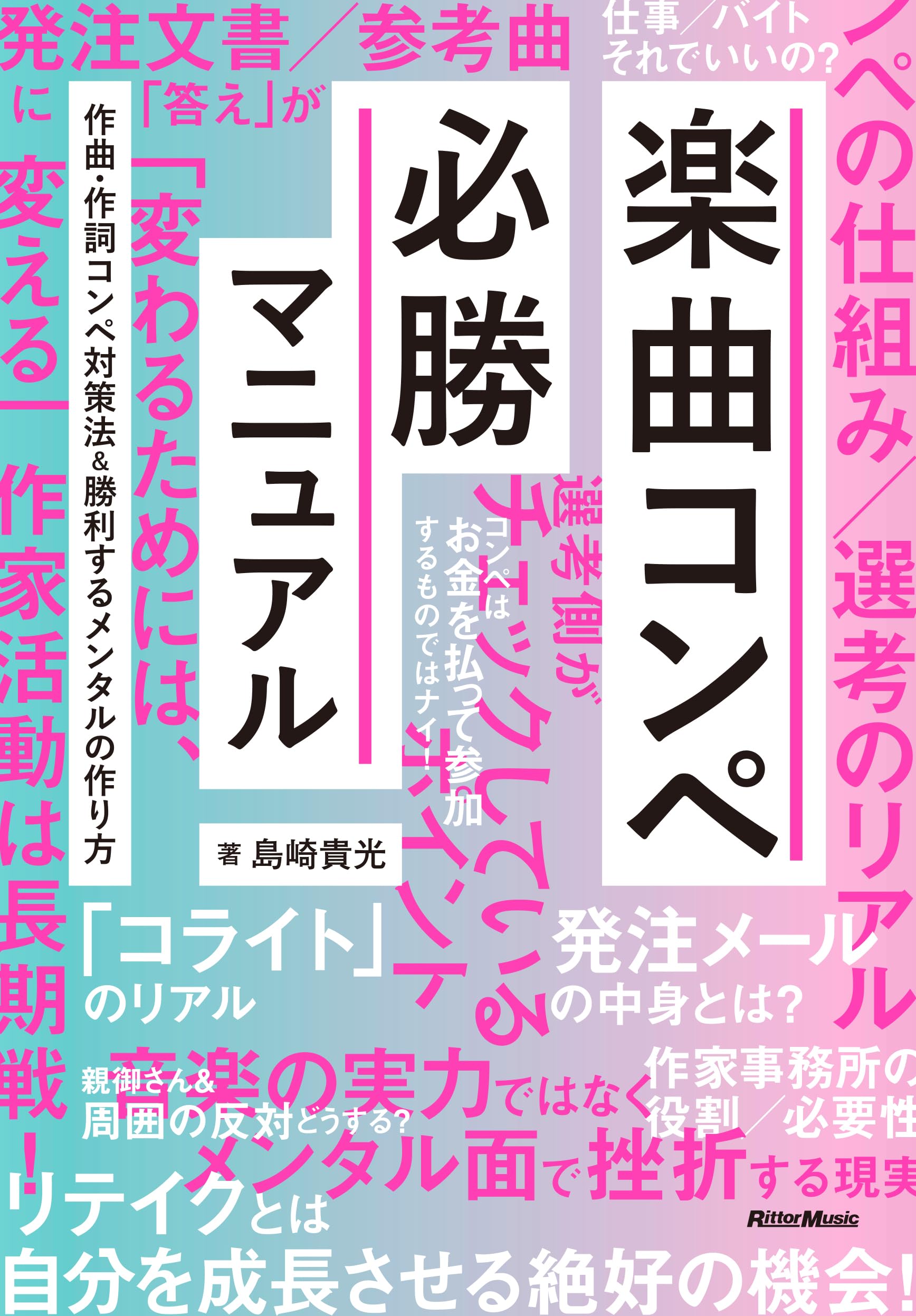 楽曲コンペ必勝マニュアル 作曲・作詞コンペ対策法&勝利するメンタルの作り方 (リットーミュージック)