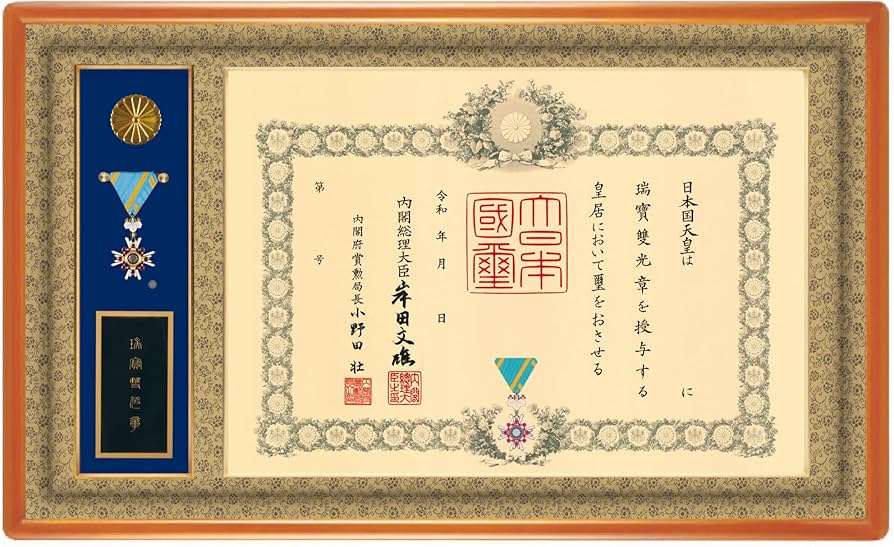 額縁　瑞賓雙光章 額縁 瑞賓雙光章 額縁 瑞賓雙光章