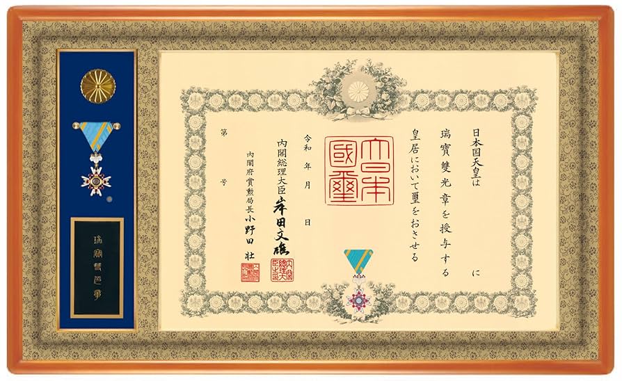旭日双光章 勲章 専用箱付き Amazon.co.jp: 叙勲額 勲章ケース収納タイプ 瑞宝双光章 旭日双