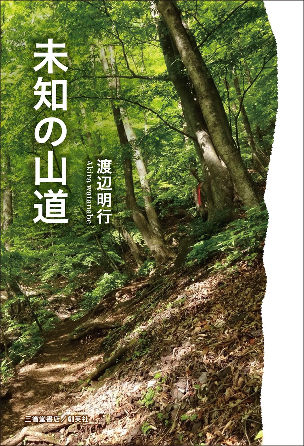 Amazon.co.jp: 未知の山道 : 渡辺 明行: 本