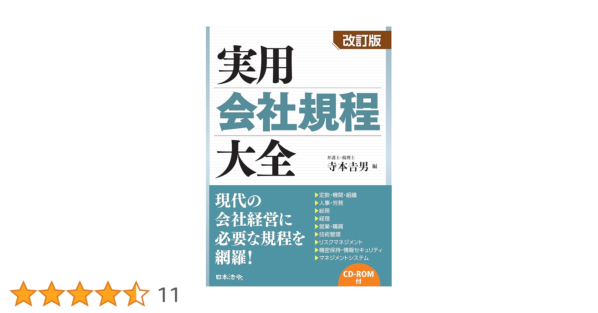 実用会社規程大全 改訂版/日本法令/寺本吉男（単行本） 改訂版 実用会社規程大全 | 寺本 吉男 |本 | 通販 | Amazon