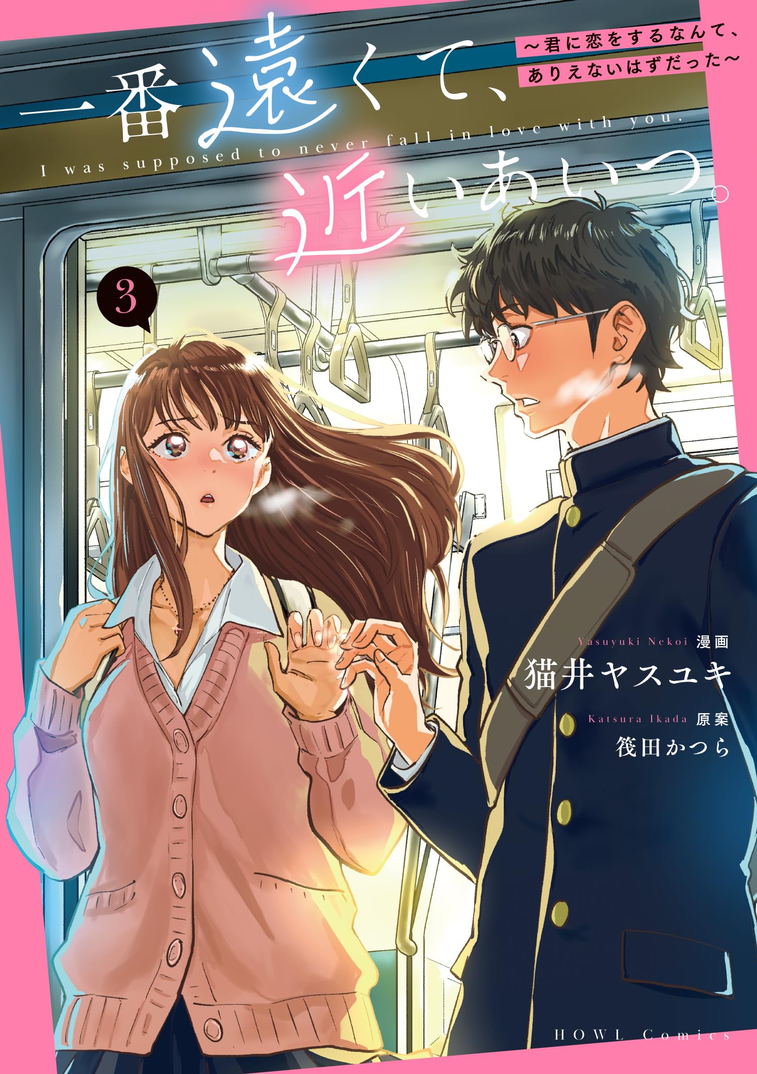 Amazon.co.jp: 一番遠くて、近いあいつ。～君に恋をするなんて