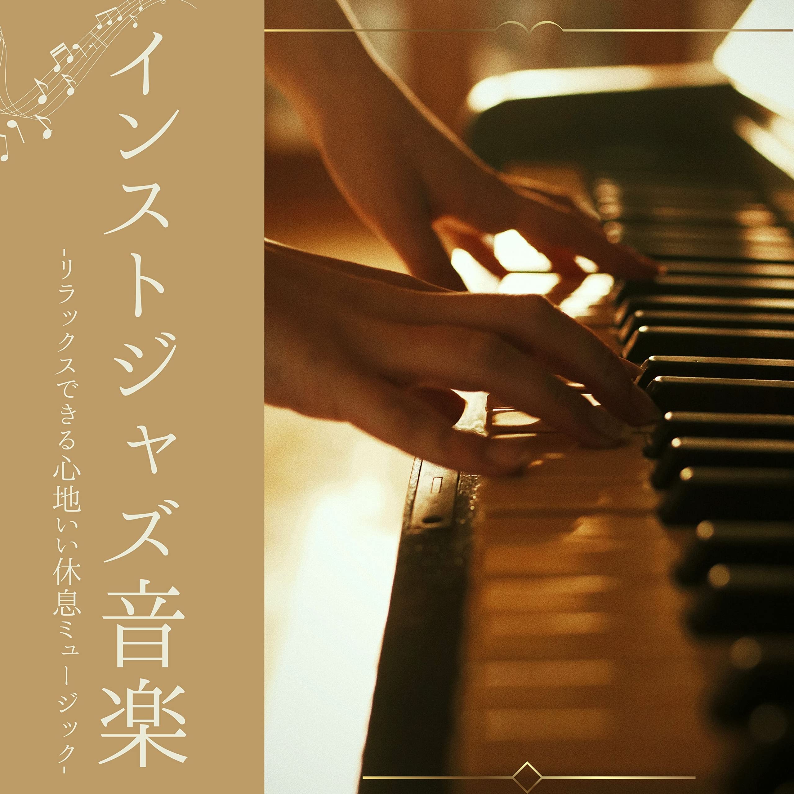 インストジャズ