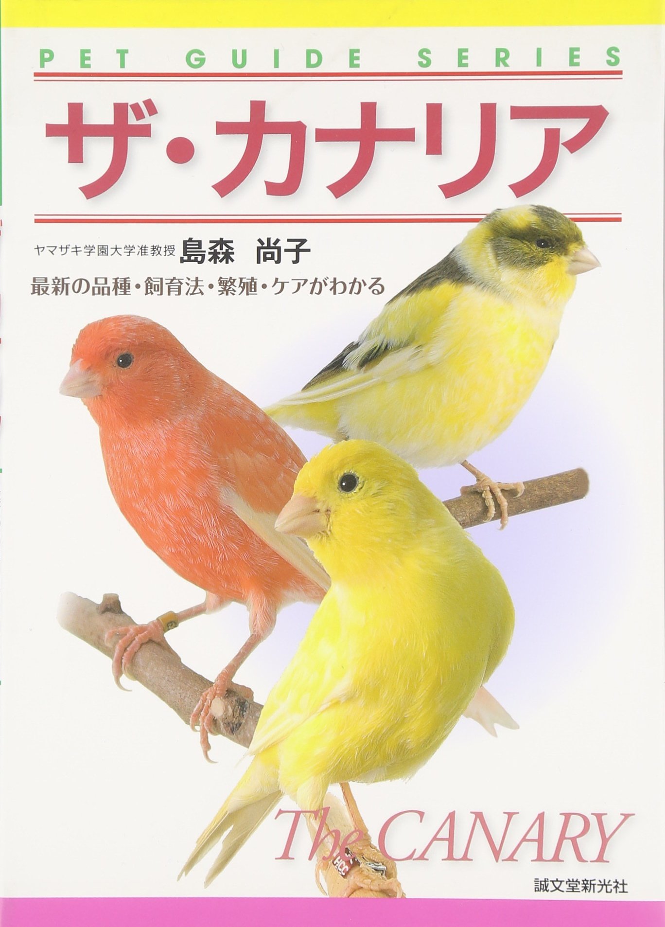 ザ カナリア 最新の品種 飼育法 繁殖 ケアがわかる ペット ガイド シリーズ 島森 尚子 本 通販 Amazon ザ カナリア 最新の品種 飼育法 繁殖 ケアがわかる ペット ガイド シリーズ 島森 尚子 本 通販 Amazon
