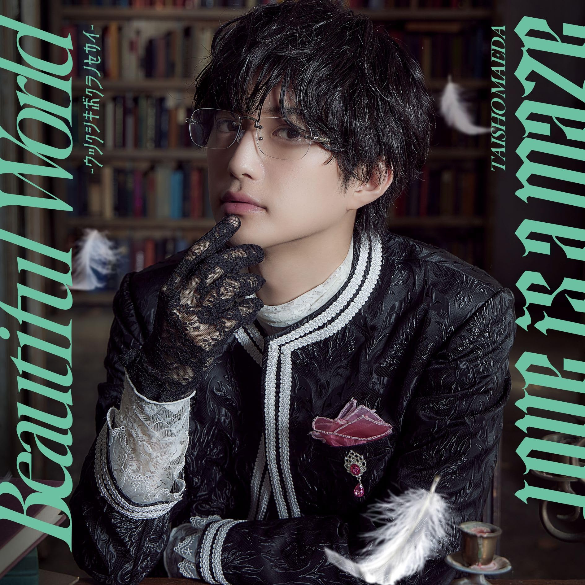 Amazon.co.jp: Beautiful World ～ウツクシキボクラノセカイ～/Love is