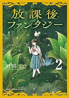 放課後ファンタジー　2 (少年チャンピオン・コミックス)