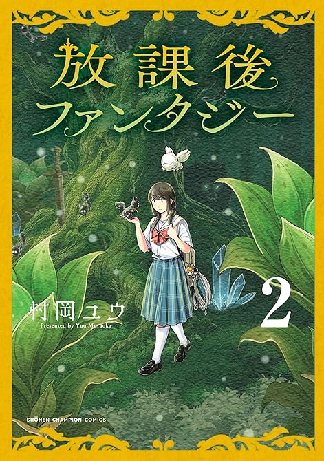 『放課後ファンタジー 2』の表紙イラスト 電子書籍 漫画