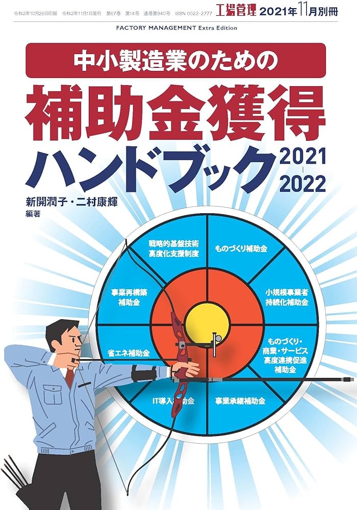 工場管理2021年11月別冊[中小製造業のための補助金獲得ハンドブック 2021-2022]