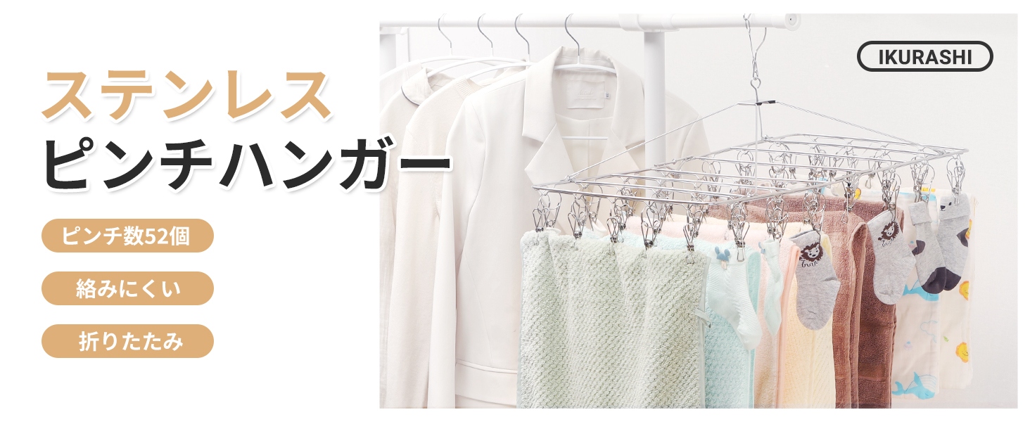 Amazon.co.jp : アイクラシ(Ikurashi) ステンレスピンチハンガー 52