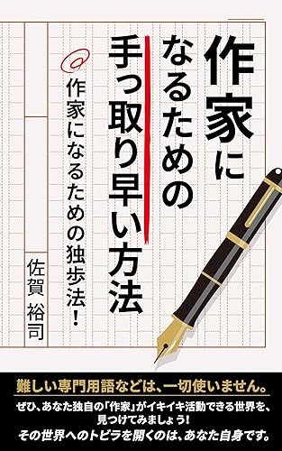 A quick way to be a writer: A way of becoming a writer sukimayomi (Honoka Books) (Japanese Edition)