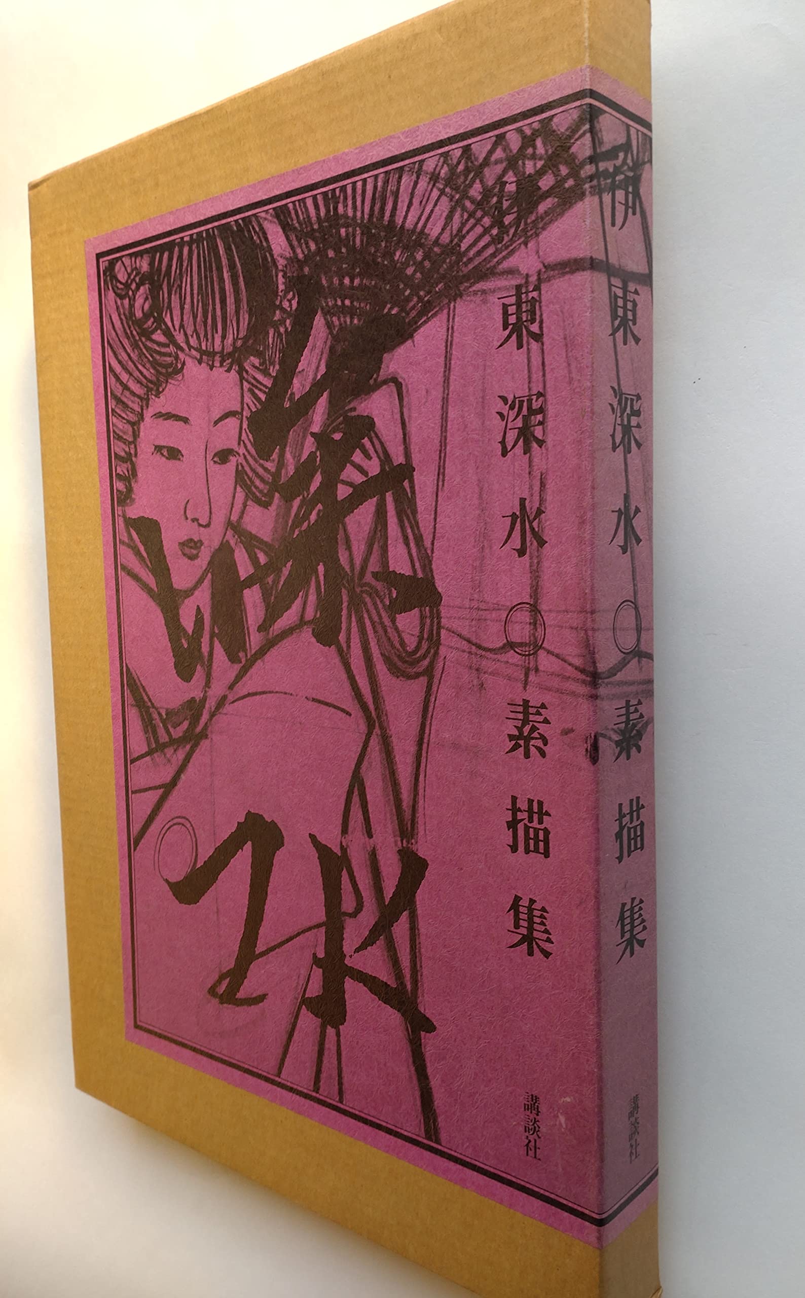 伊東深水素描集 |本 | 通販 | Amazon
