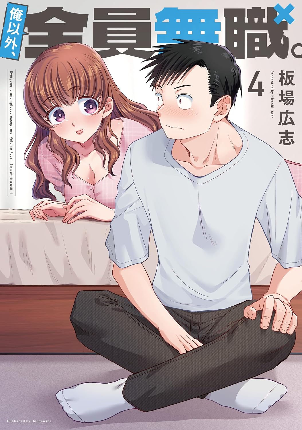 【COMIC】板場広志／俺以外、全員無職。 4（トレイルコミックス／芳文社）